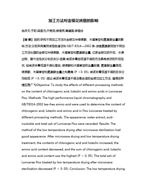 加工方法对金银花质量的影响