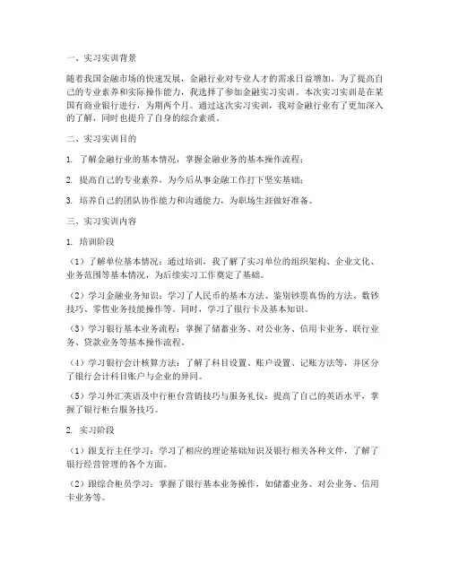 金融实习实训报告