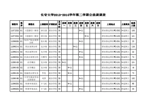 长安大学2013-2014学年第二学期公选课课表