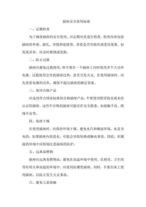 插座安全使用标准