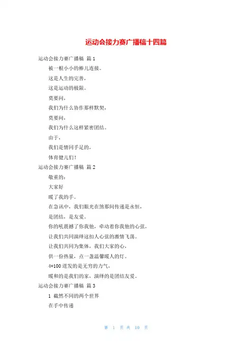 运动会接力赛广播稿十四篇