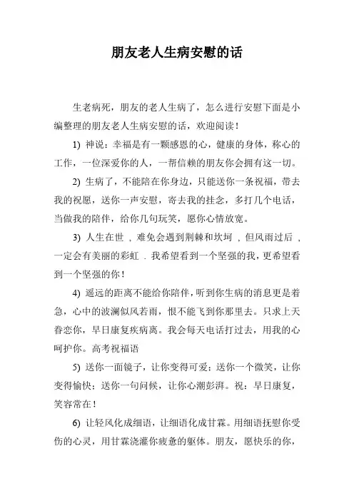 朋友老人生病安慰的话