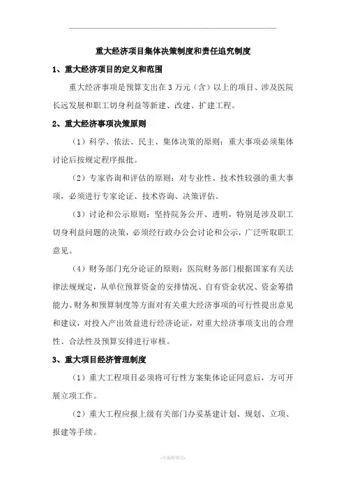 重大经济事项集体决策制度和责任追究制度
