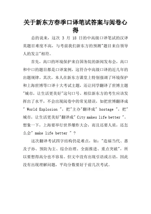 关于新东方春季口译笔试答案与阅卷心得