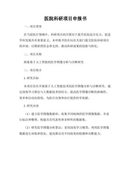 医院科研项目申报书