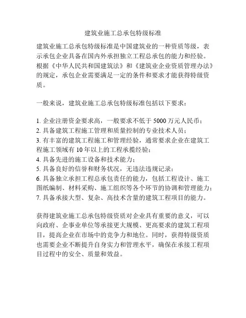 建筑业施工总承包特级标准