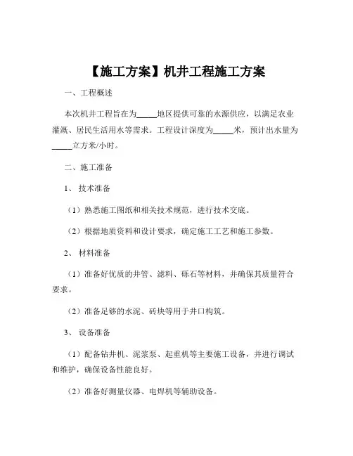 【施工方案】机井工程施工方案