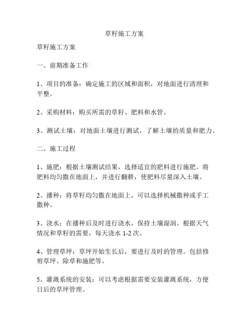 草籽施工方案