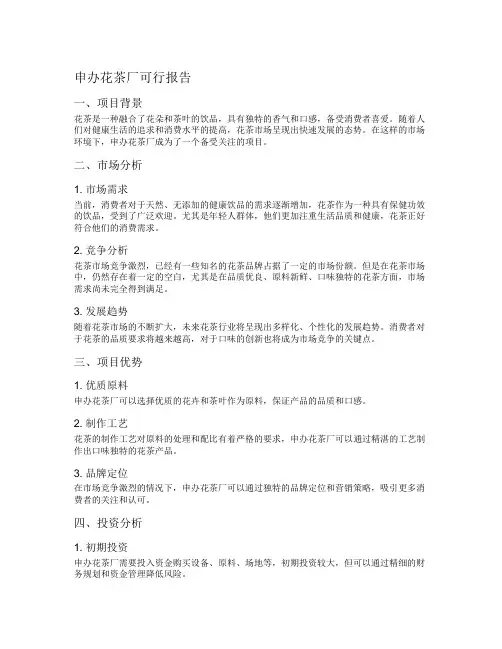 申办花茶厂可行报告