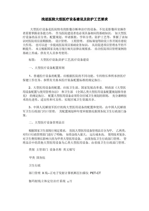浅述医院大型医疗设备建设及防护工艺要求