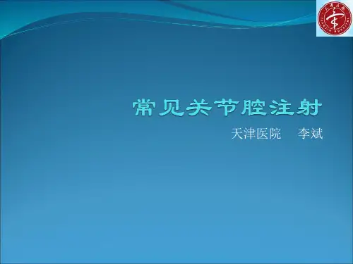 常见关节腔注射