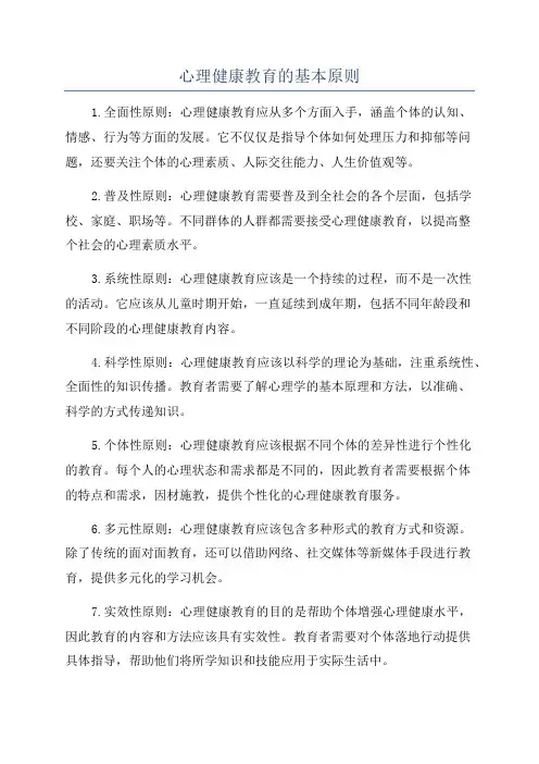 心理健康教育的基本原则