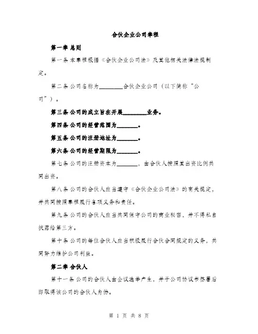 合伙企业公司章程（2篇）