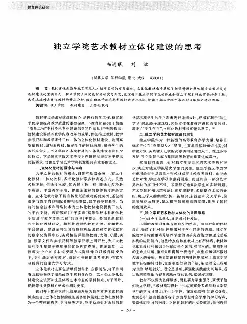 独立学院艺术教材立体化建设的思考