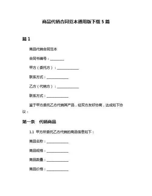 商品代销合同范本通用版下载5篇