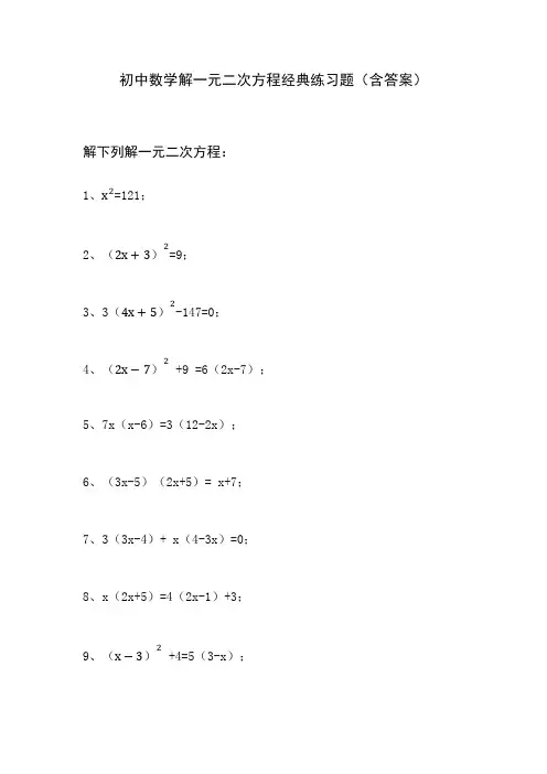 初中数学解一元二次方程经典练习题(含答案)