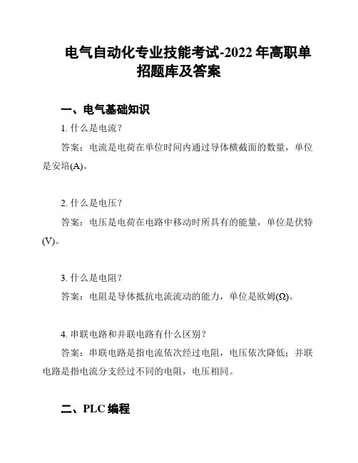 电气自动化专业技能考试-2022年高职单招题库及答案