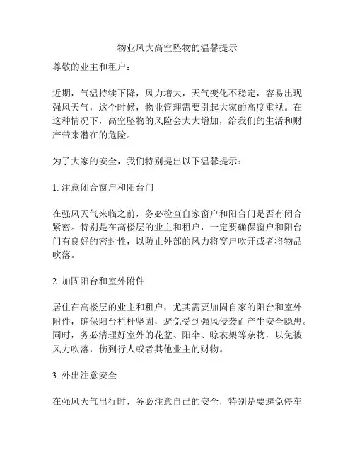物业风大高空坠物的温馨提示