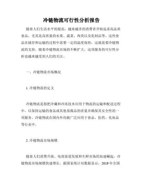 冷链物流可行性分析报告