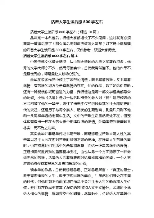 活着大学生读后感800字左右（精选10篇）