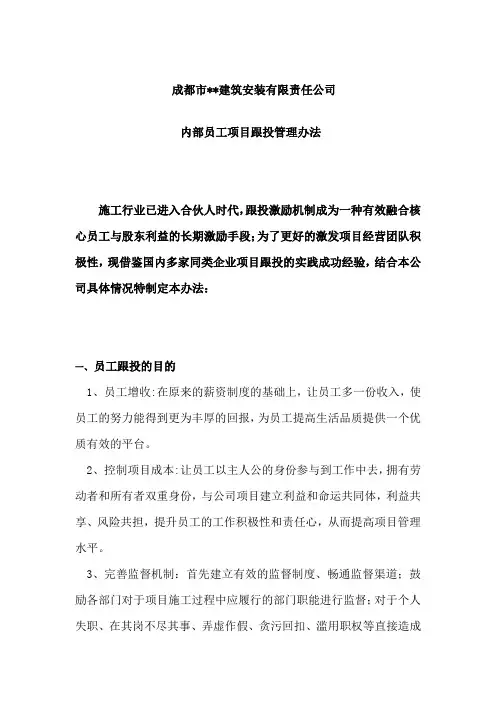 内部员工项目跟投管理办法(正)