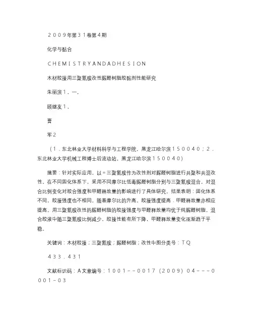 木材胶接用三聚氰胺改性脲醛树脂胶黏剂性能研究解读