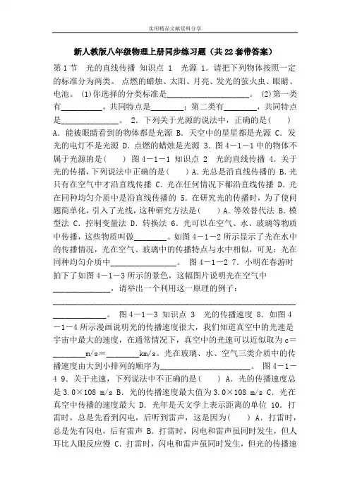 新人教版八年级物理上册同步练习题(共22套带答案)