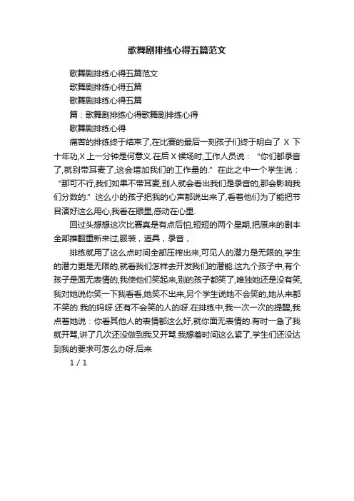 歌舞剧排练心得五篇范文