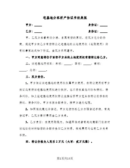 宅基地分家析产协议书经典版(六篇)