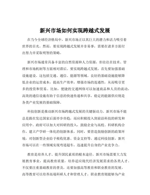 新兴市场如何实现跨越式发展
