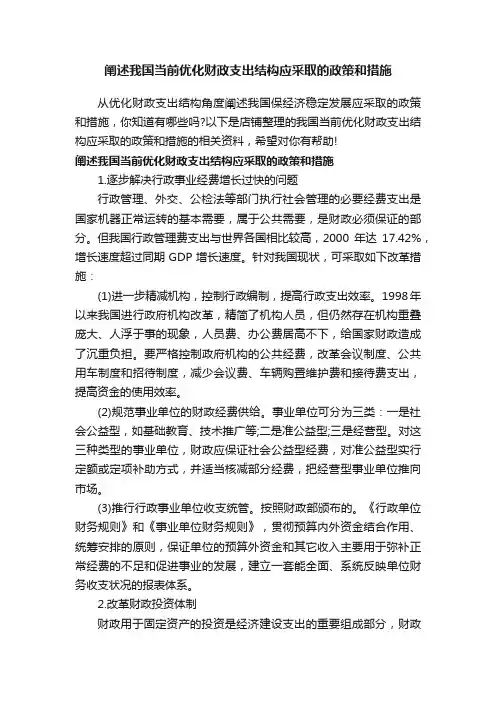 阐述我国当前优化财政支出结构应采取的政策和措施