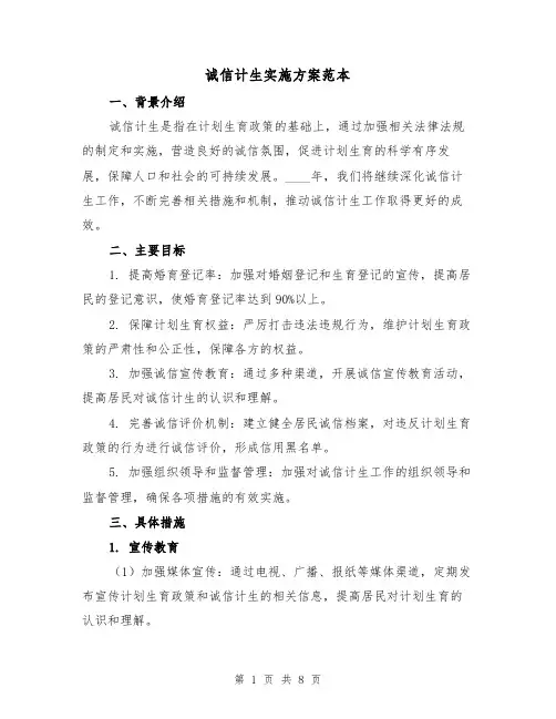 诚信计生实施方案范本(三篇)