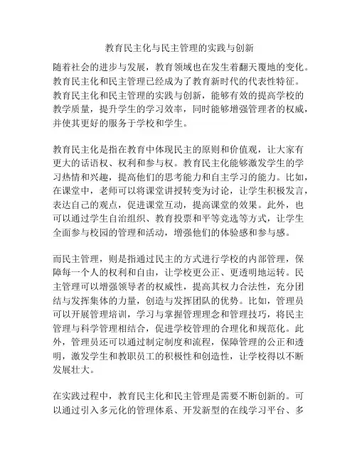  教育民主化与民主管理的实践与创新