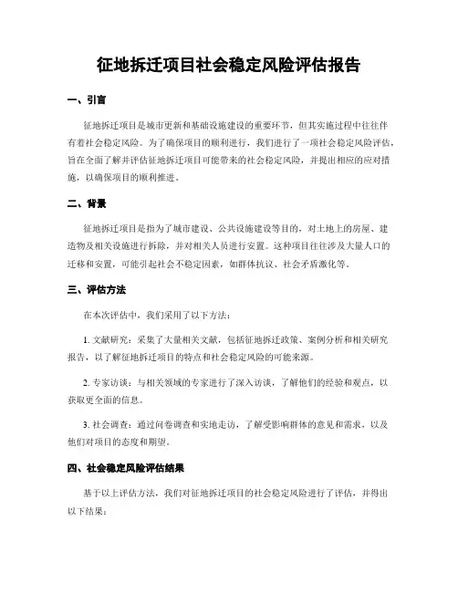 征地拆迁项目社会稳定风险评估报告
