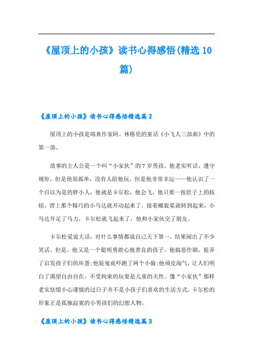《屋顶上的小孩》读书心得感悟(精选10篇)