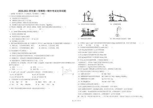 2020-2021学年第一学期高一化学期中考试试题