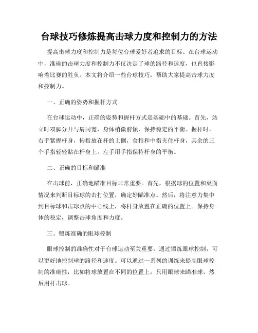 台球技巧修炼提高击球力度和控制力的方法