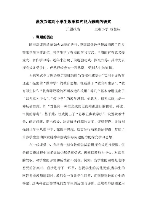 激发兴趣对小学生数学探究能力影响的研究(开题报告)