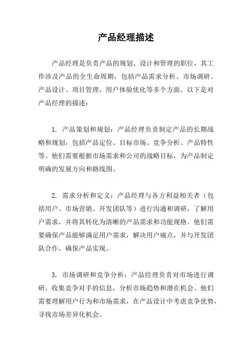 产品经理描述