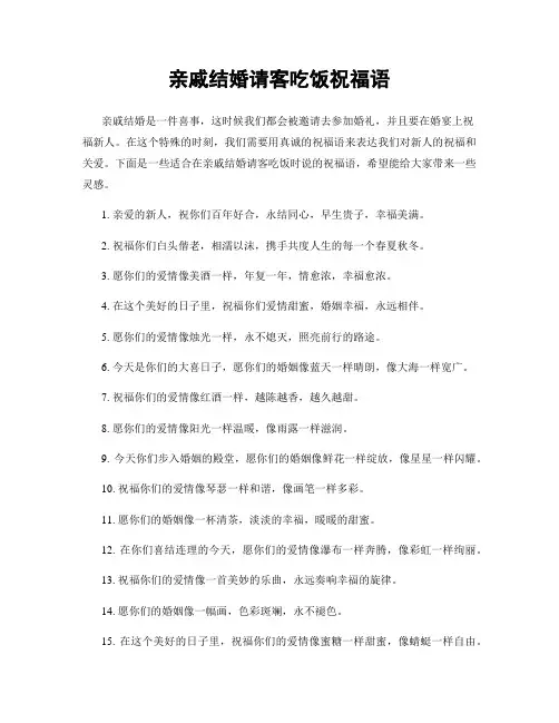 亲戚结婚请客吃饭祝福语