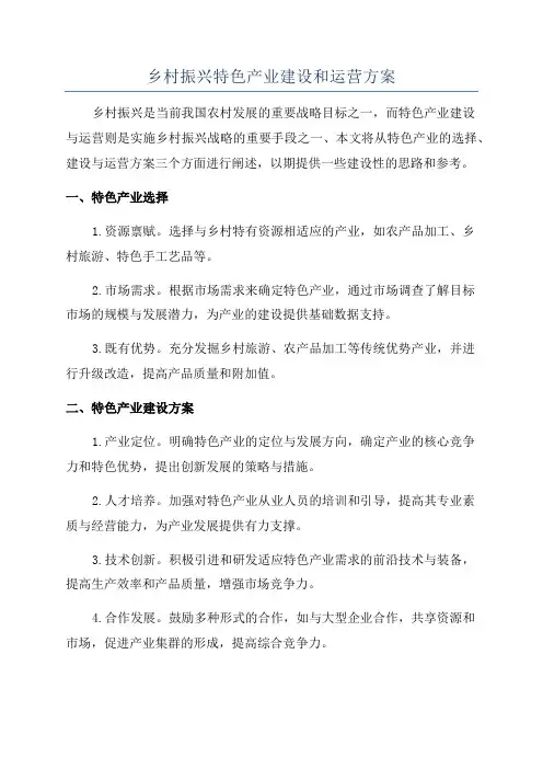 乡村振兴特色产业建设和运营方案