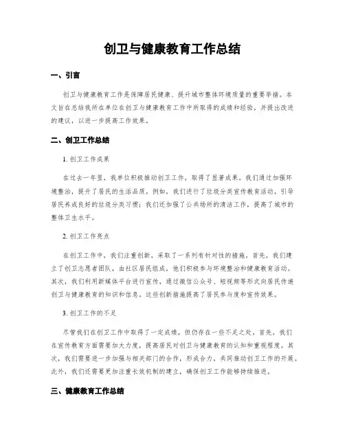 创卫与健康教育工作总结