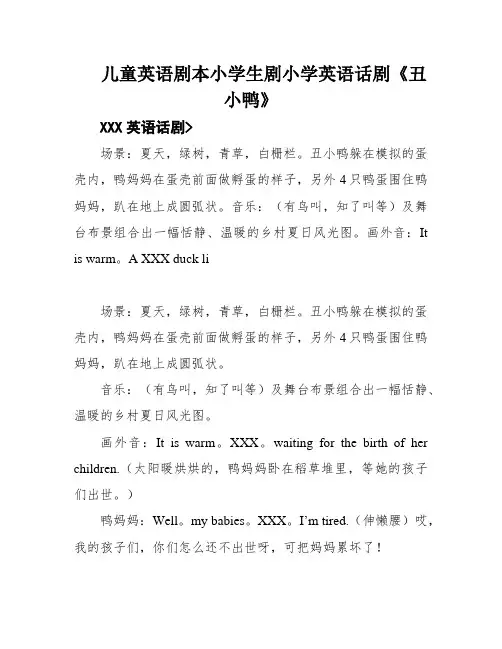 儿童英语剧本小学生剧小学英语话剧《丑小鸭》