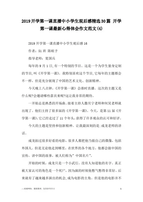 2019开学第一课直播中小学生观后感精选30篇 开学第一课最新心得体会作文范文(4)