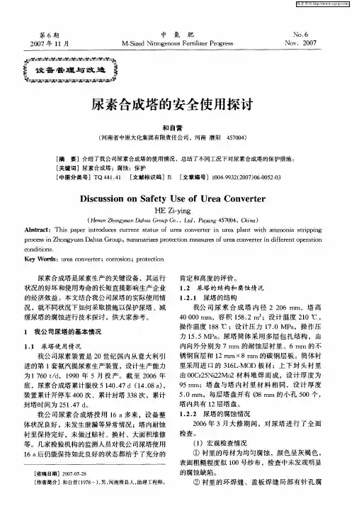 尿素合成塔的安全使用探讨