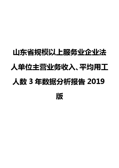 山东省规模以上服务业企业法人单位主营业务收入、平均用工人数3年数据分析报告2019版
