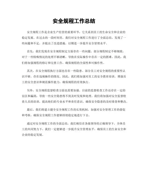 安全规程工作总结