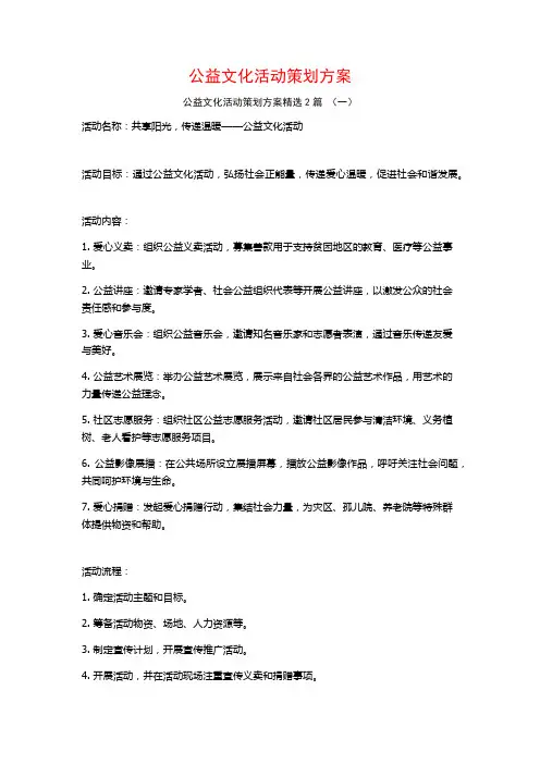 公益文化活动策划方案2篇