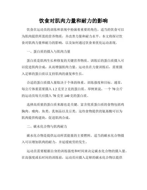 饮食对肌肉力量和耐力的影响