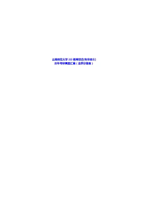 云南师范大学333教育综合历年考研真题汇编（含部分答案）
